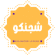 شعار شجنكو