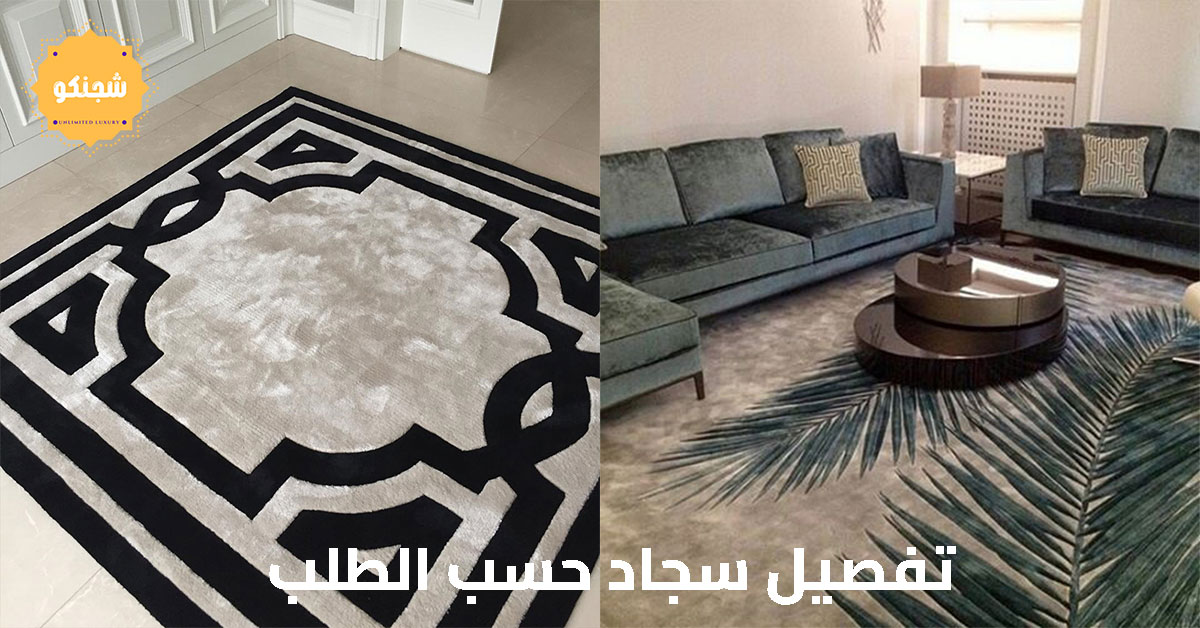 تفصيل سجاد حسب الطلب لإطلالة فريدة - شجنكو